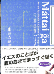 ケセン語訳新約聖書　マタイによる福音書