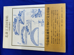 北斎工芸図案帖　