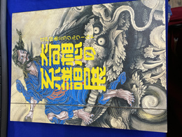 奇想の系譜展　江戸絵画ミラクルワールド