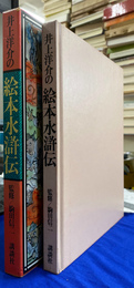 井上洋介の絵本水滸伝