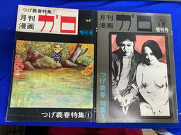 月刊漫画ガロ　つげ義春特集１と２の計２冊　臨時増刊号　昭和４６年４月　昭和４３年６月　