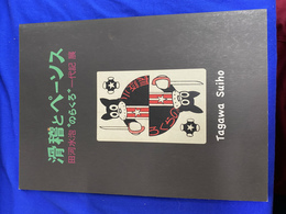 滑稽とペーソス　田河水泡のらくろ一代記展