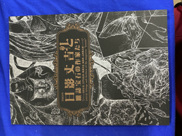 没後25年日影丈吉と雑誌「宝石」の作家たち　日影丈吉、江戸川乱歩、横溝正史、城昌幸、山田風太郎　展