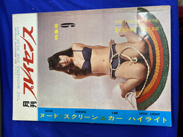 月刊プレイセンス　特集号　昭和４１年９月号