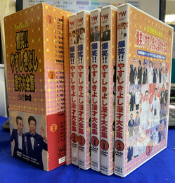 爆笑　やすしきよし漫才大全集　DVD５枚組