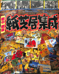 アサヒグラフ別冊　戦中戦後紙芝居集成