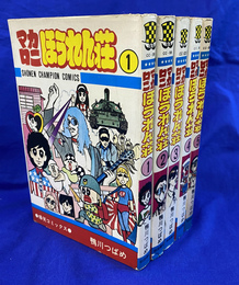 マカロニほうれん荘　第１～５巻　５冊　少年チャンピオン・コミックス