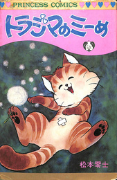 トラジマのミーめ
