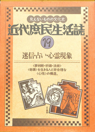 近代庶民生活誌　第１９巻