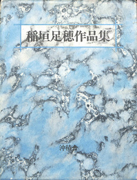 稲垣足穂作品集