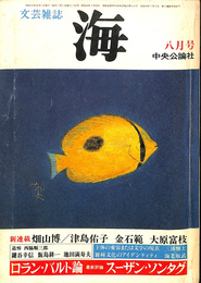 文芸雑誌　海　１９８２年８月号　「ロラン・バルト論」　スーザン・ソンタグ