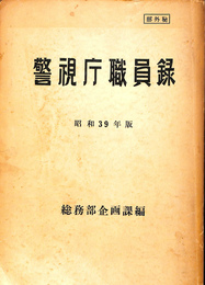 警視庁職員録　昭和３９年版