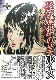 淫靡邸の美少女　続官能劇画大全５　椋陽児第３作品集
