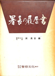 署長の履歴書　第１・２篇の２冊揃