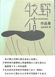牧野信一作品集