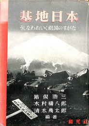 基地日本　うしなわれいく祖国のすがた