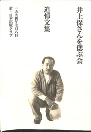 井上保さんを偲ぶ会　追悼文集