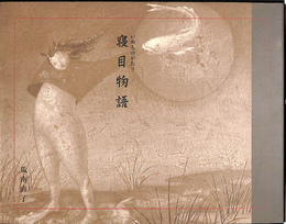 寝目物語