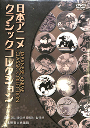 日本アニメクラシックコレクション　DVD４枚組