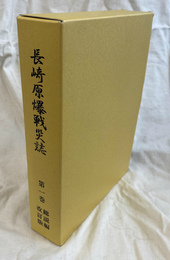 長崎原爆戦災誌
