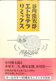 谷川俊太郎エトセテラリミックス