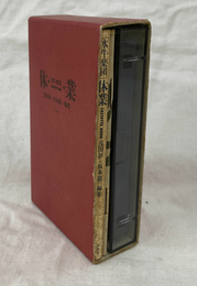 水牛楽団　休業　CASSETTE BOOK　カセットテープ１点と冊子２冊
