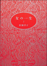 女の一生　１