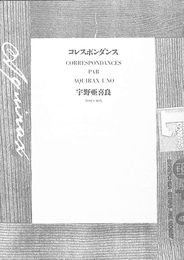 コレスポンダンス