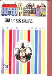 源平盛衰記　少年少女世界名作全集２９