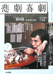 悲劇喜劇　No.７９３　特集　井上ひさしの狂気と天才
