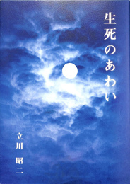 生死のあわい