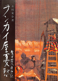 ランカイ屋憂愁　鬼才荘八追想記