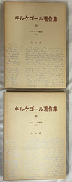 イロニーの概念　上下巻全２冊揃　キルケゴール著作集２０、２１