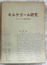 キルケゴール研究　キルケゴール著作集別巻
