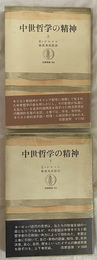 中世哲学の精神　上下巻全２冊揃　筑摩叢書２０４、２０５