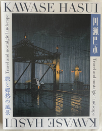 川瀬巴水　旅と郷愁の風景　展覧会カタログ