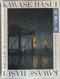 川瀬巴水　旅と郷愁の風景　展覧会カタログ