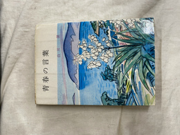 青春の言葉　春陽文庫
