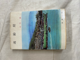 適齢期　春陽文庫