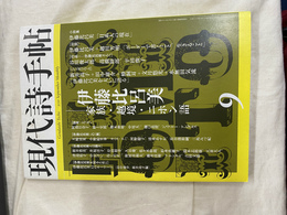 現代詩手帖　２０１１年９月号　第５４巻・第９号