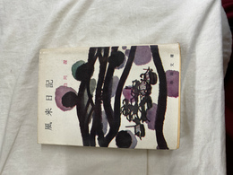 風来日記　春陽文庫