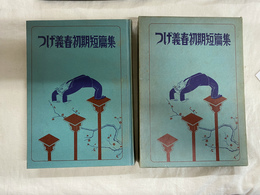 つげ義春初期短篇集