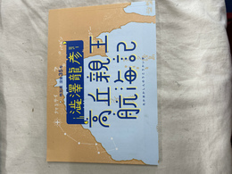 図録　澁澤龍彦「高丘親王航海記」　特別展没後３５年