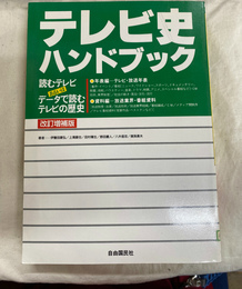 テレビ史ハンドブック