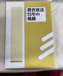 教育放送７５年の軌跡