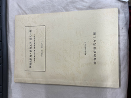 視聴覚教育・教育工学論文一覧　昭和５３年１０月