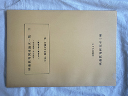放送教育関連論文一覧２　昭和５３年９月