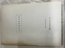 放送教育証言集　昭和５３年３月