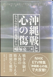 沖縄戦と心の傷　トラウマ診療の現場から