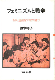 フェミニズムと戦争　婦人運動の戦争協力